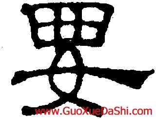 要,吳叡,書法字典